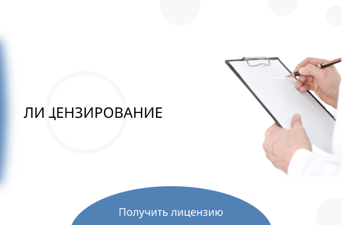 Лицензирование