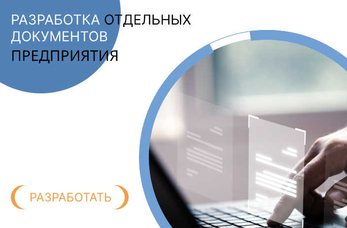 Разработка отдельных документов предприятия