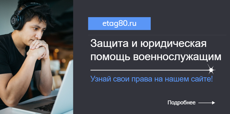 Защита и юридическая помощь военнослужащим