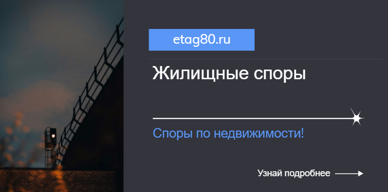 Жилищные споры и споры по недвижимости