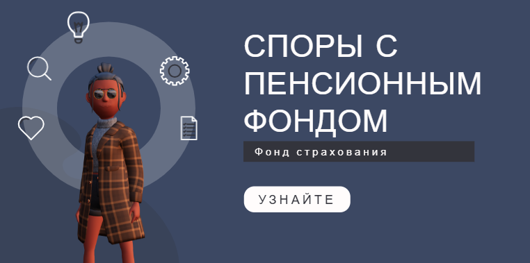 Споры с пенсионным фондом и фондом соц. Страхования
