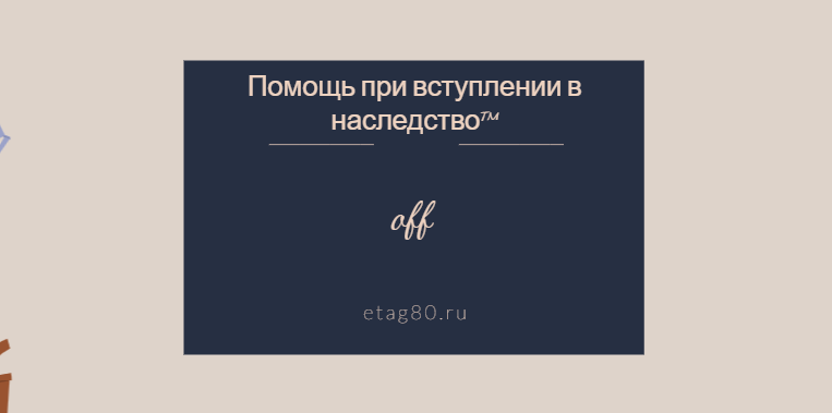 Помощь при вступлении в наследство