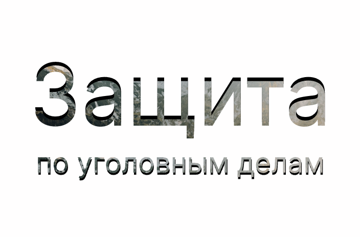 Защита по уголовным делам