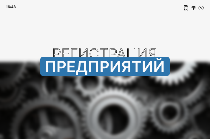 Регистрация, реорганизация и ликвидация предприятий