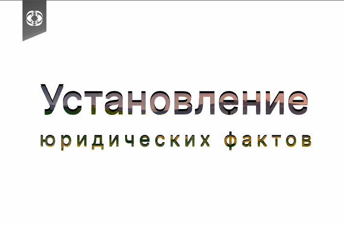 Установление юридических фактов