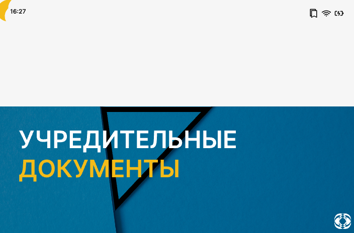 Внесение изменений в учредительные документы